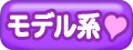 モデル系