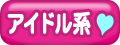 アイドル系