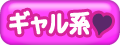 ギャル系