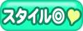 スタイル◎