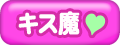 キス魔