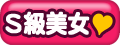 S級美少女