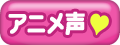 アニメ声