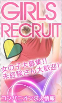 コンパニオン求人情報