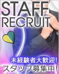 男子スタッフ・社員募集