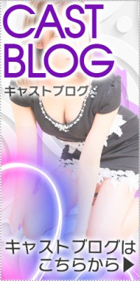 キャストブログ