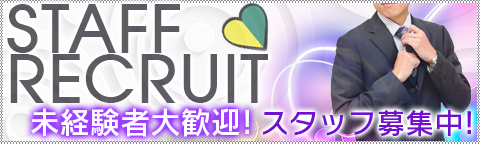 男子スタッフ募集中